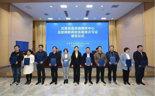 滑縣融媒體中心喜獲《互聯(lián)網(wǎng)新聞信息服務(wù)許可證》，開啟信息服務(wù)新篇章