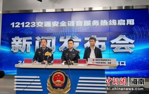 海南12123交通安全語音服務(wù)熱線30日起正式啟用，便民服務(wù)再升級